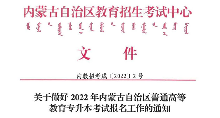 关于做好2022年内蒙古自治区普通高等教育专升本考试报名工作的通知