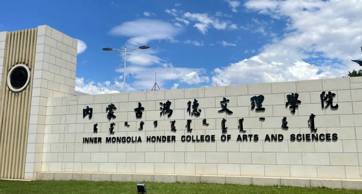 2022年专升本【内蒙古鸿德文理学院】招生简章