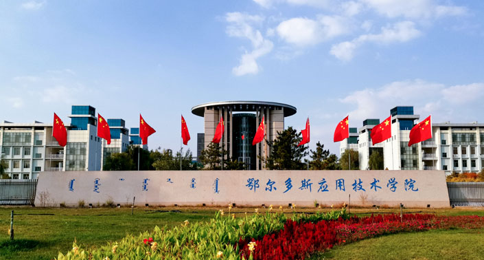 2022年专升本【鄂尔多斯应用技术学院】招生简章