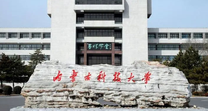 2022年专升本【内蒙古科技大学】招生简章