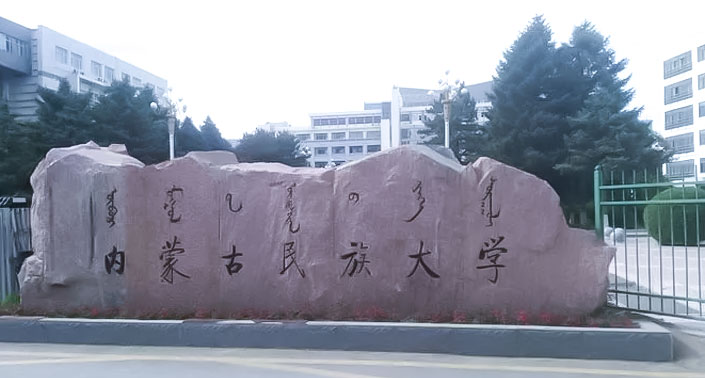 2022年专升本【内蒙古民族大学】招生简章