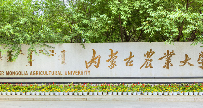 2022年专升本【内蒙古农业大学】招生简章