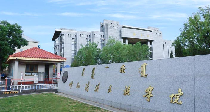 2023年专升本【呼和浩特民族学院】招生简章