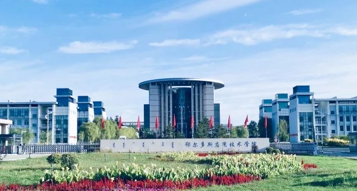 2023年专升本【鄂尔多斯应用技术学院】招生简章