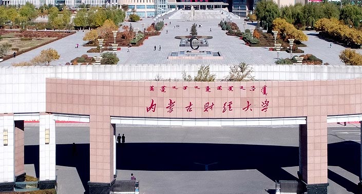 2022年专升本【内蒙古财经大学】招生简章