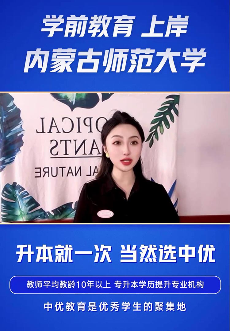 内蒙古师范大学-学前教育--白楚翘