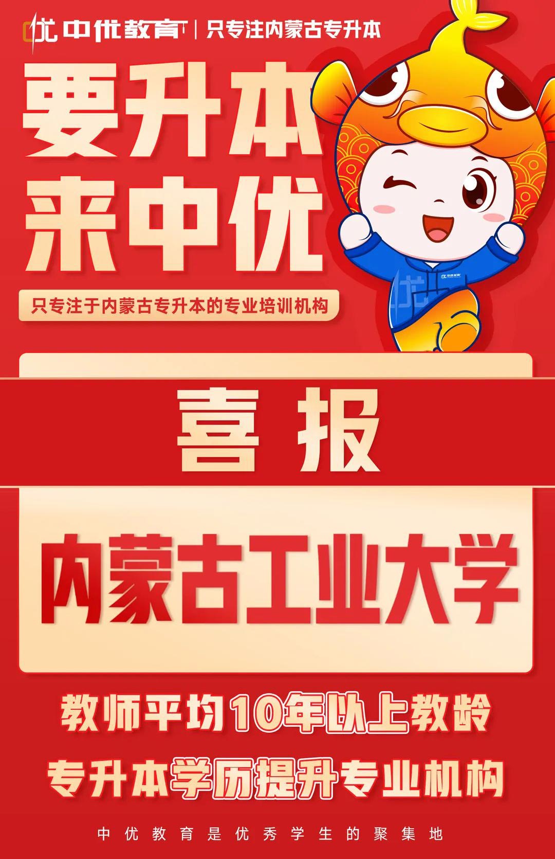 2023年中优学子【内蒙古工业大学】录取喜报！