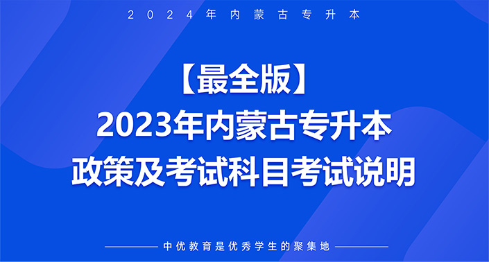【2023年内蒙古专升本】最全版政策及考试科目考试说明！