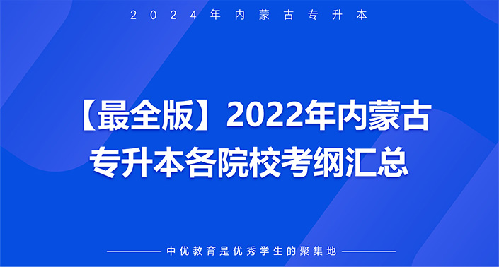 【最全版】2022年内蒙古专升本各院校考纲汇总！