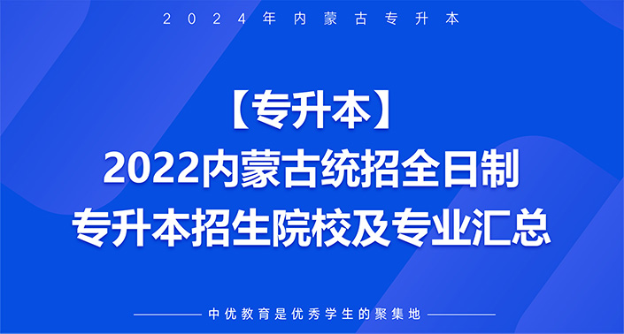 【专升本】2022内蒙古统招全日制专升本招生院校及专业汇总！