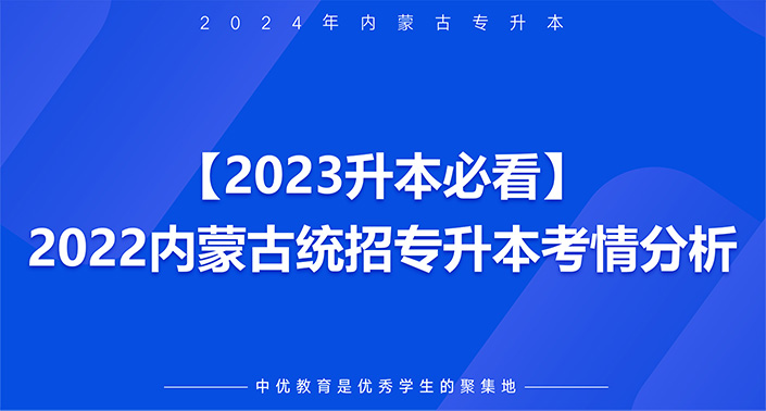 【2023升本必看】2022内蒙古统招专升本考情分析