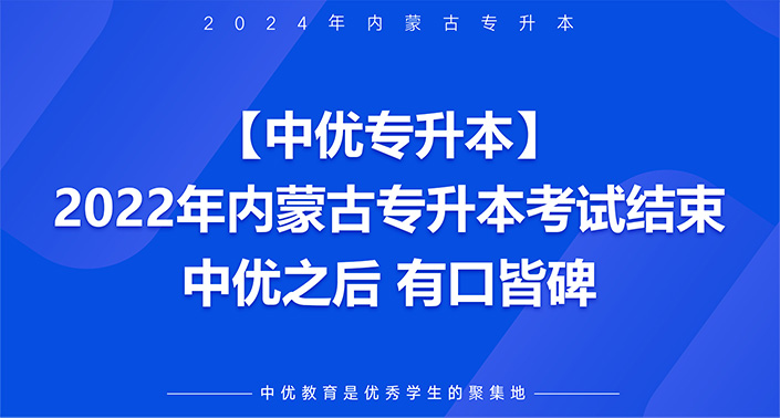 【中优专升本】2022年内蒙古专升本考试结束|中优之后，有口皆碑！