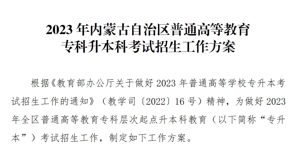 【文件版】2023年内蒙古专升本考试政策公布！