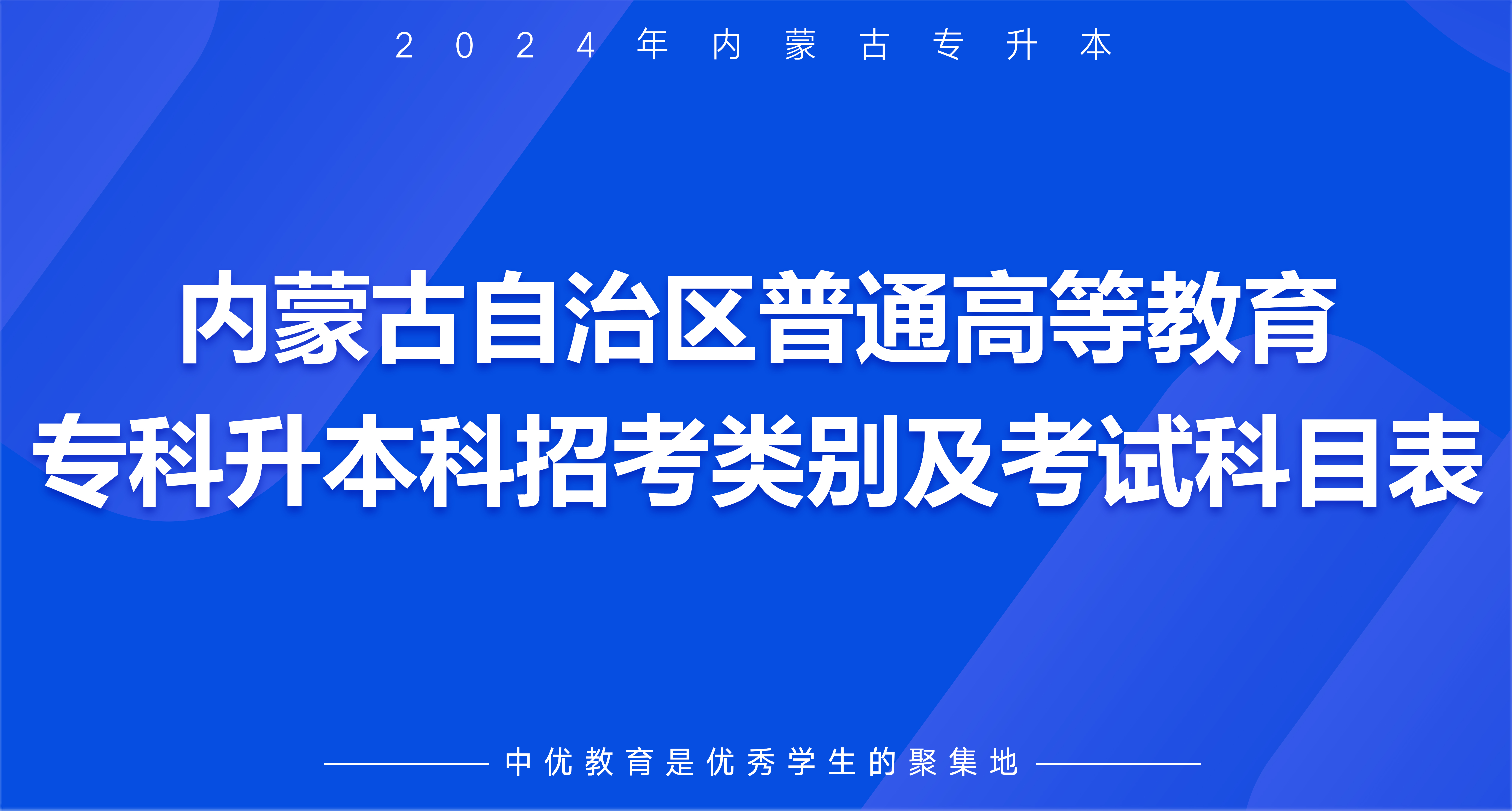 内蒙古自治区普通高等教育专科升本科招考类别及考试科目表