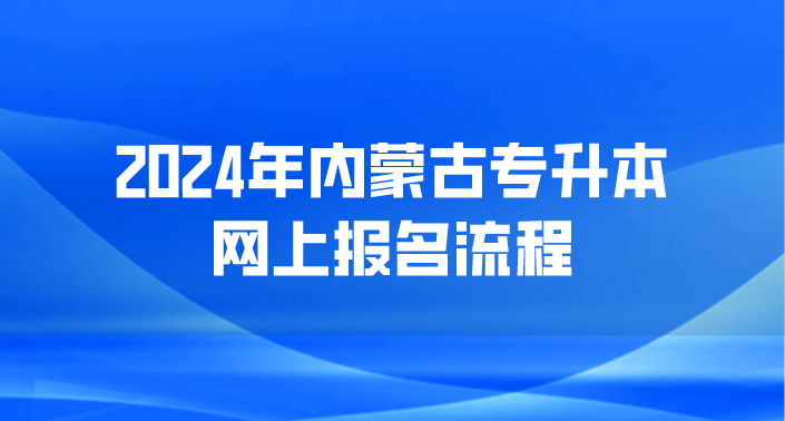 2024年内蒙古专升本网上报名流程