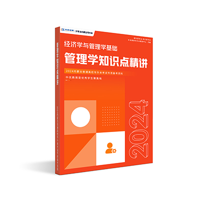 【经管类】管理学