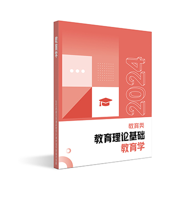 【教育类】教育学