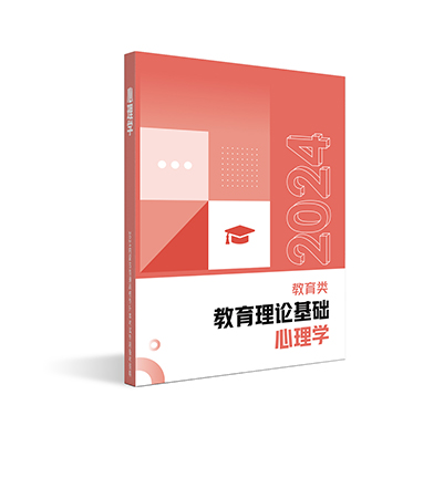 【教育类】教育心理学