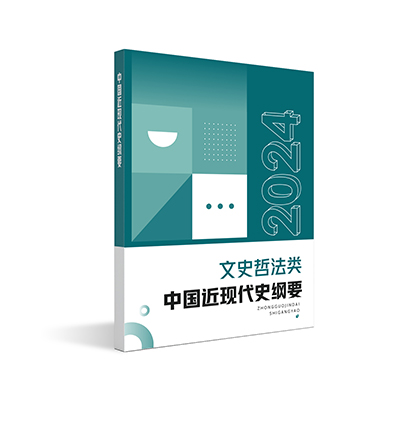 【文史类】近代史