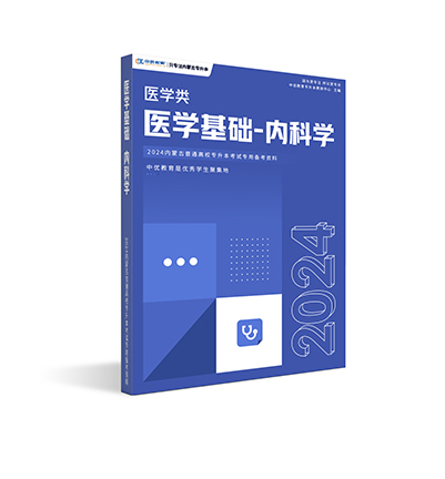 【医学类】内科学