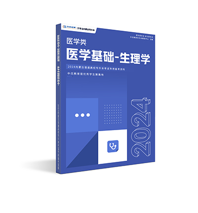 【医学类】生理学