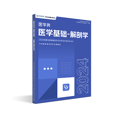 【医学类】系统解剖学