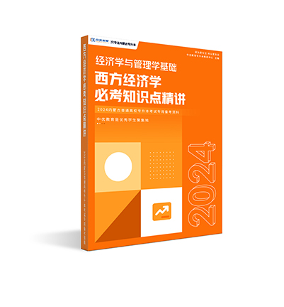 西方经济学必考知识点精讲