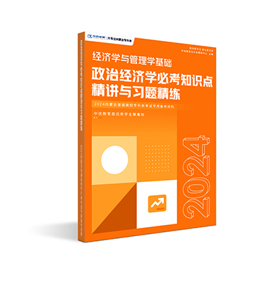 政治经济学必考知识点