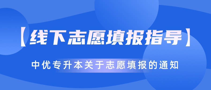 【志愿填报】中优专升本关于【线下志愿填报指导】的通知！