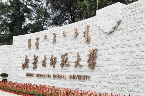 【招生简章】内蒙古师范大学2024年专升本招生章程！