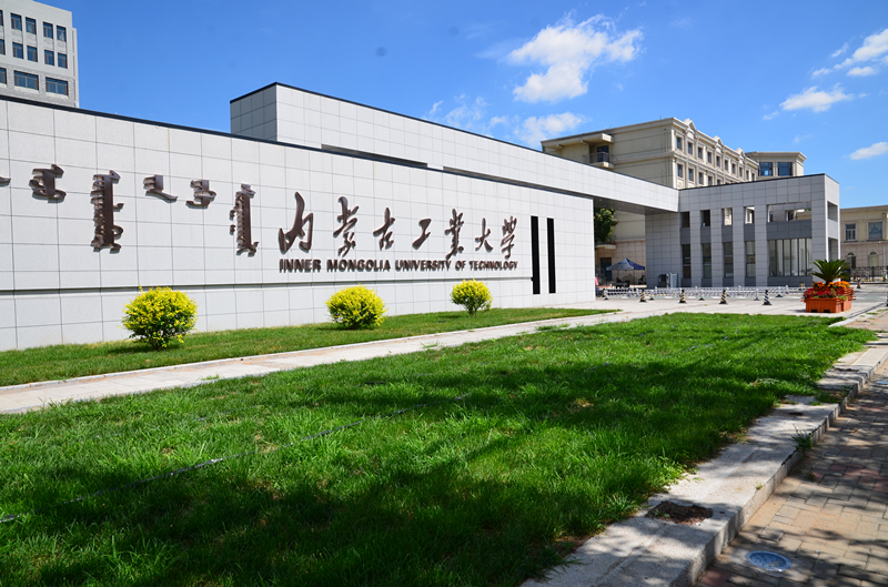 【招生简章】内蒙古工业大学2024年专升本招生章程！