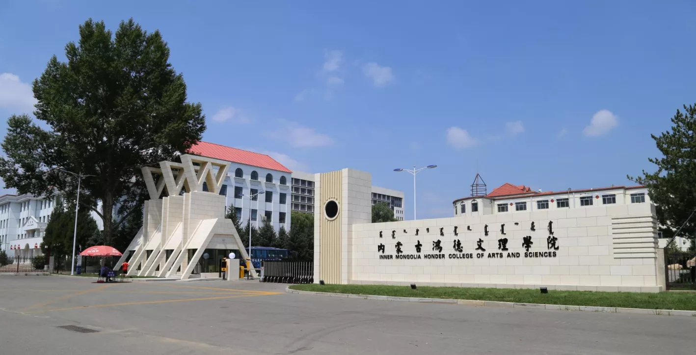 【招生简章】内蒙古鸿德文理学院2024年专升本招生章程！