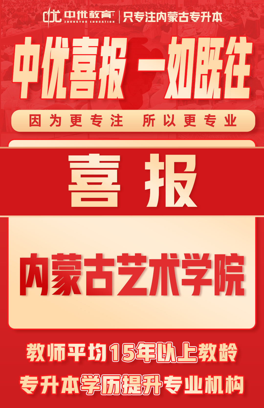 2024年中优学子【内蒙古艺术学院】录取喜报！