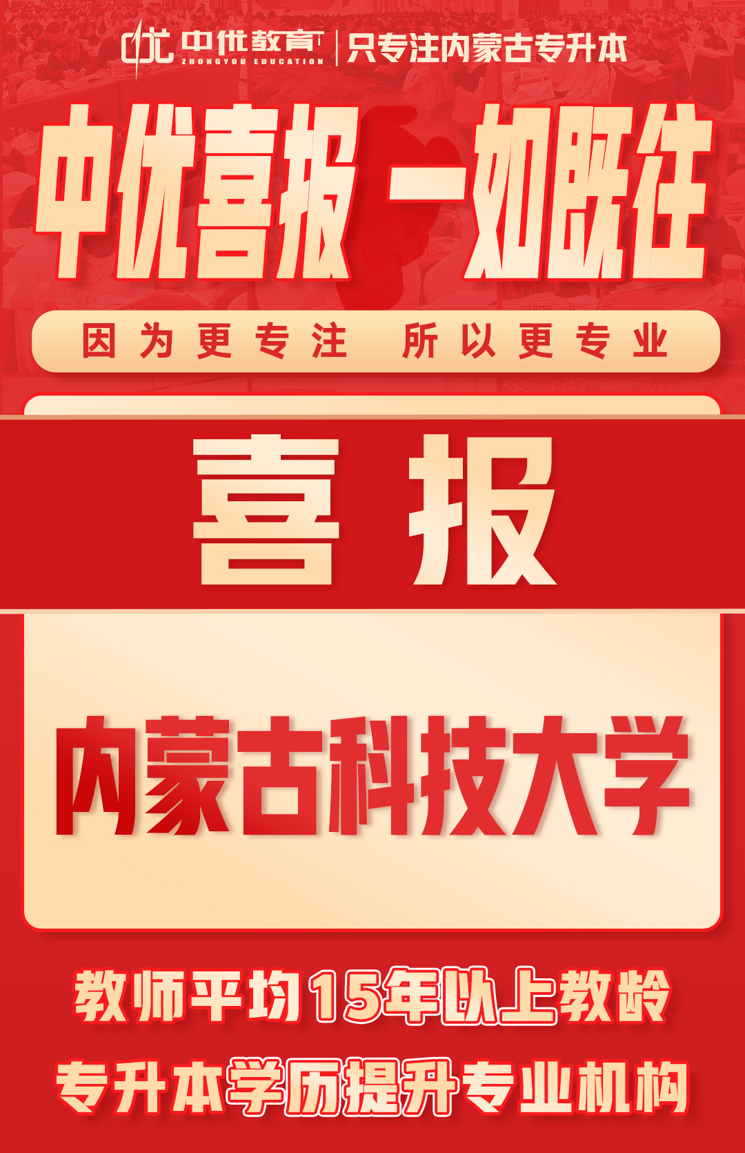 2024年中优学子【内蒙古科技大学】录取喜报！