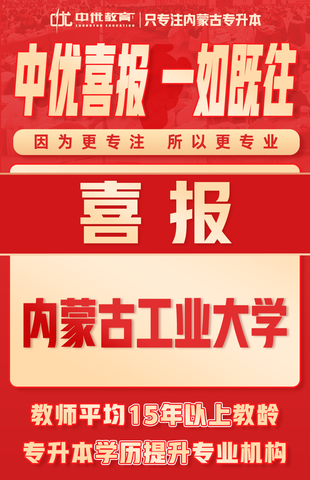 2024年中优学子【内蒙古工业大学】录取喜报！