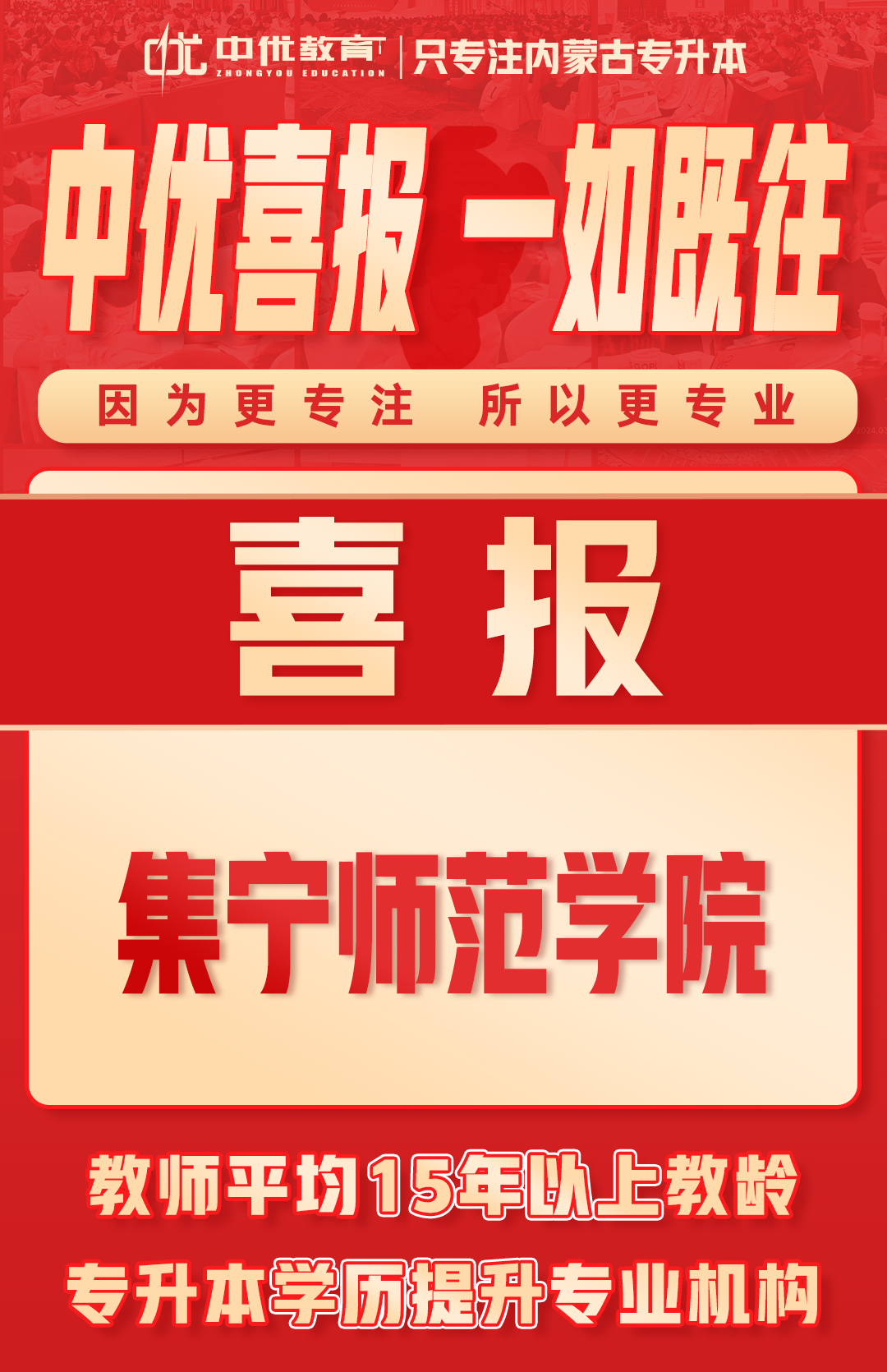 2024年中优学子【集宁师范学院】录取喜报！