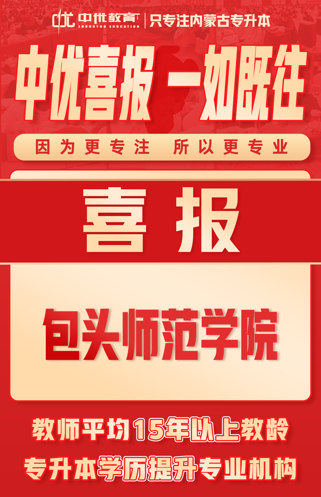 2024年中优学子【包头师范学院】录取喜报！
