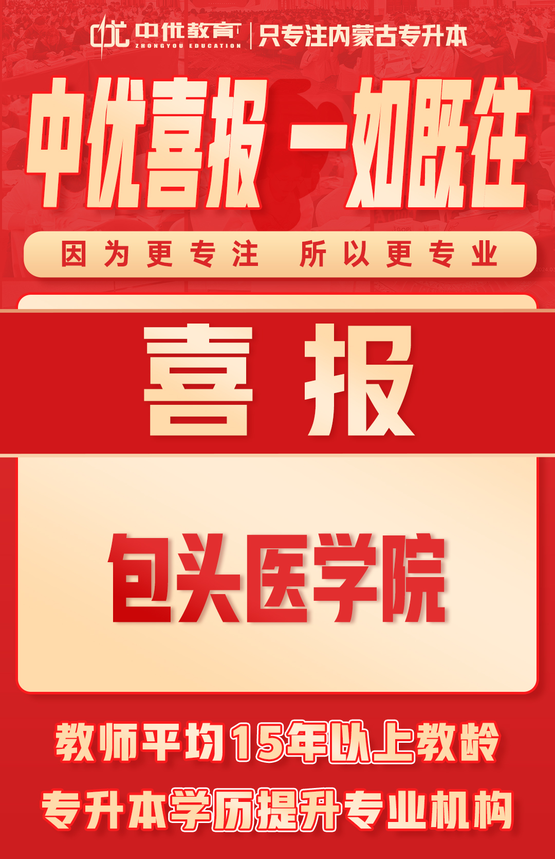 2024年中优学子【包头医学院】录取喜报！