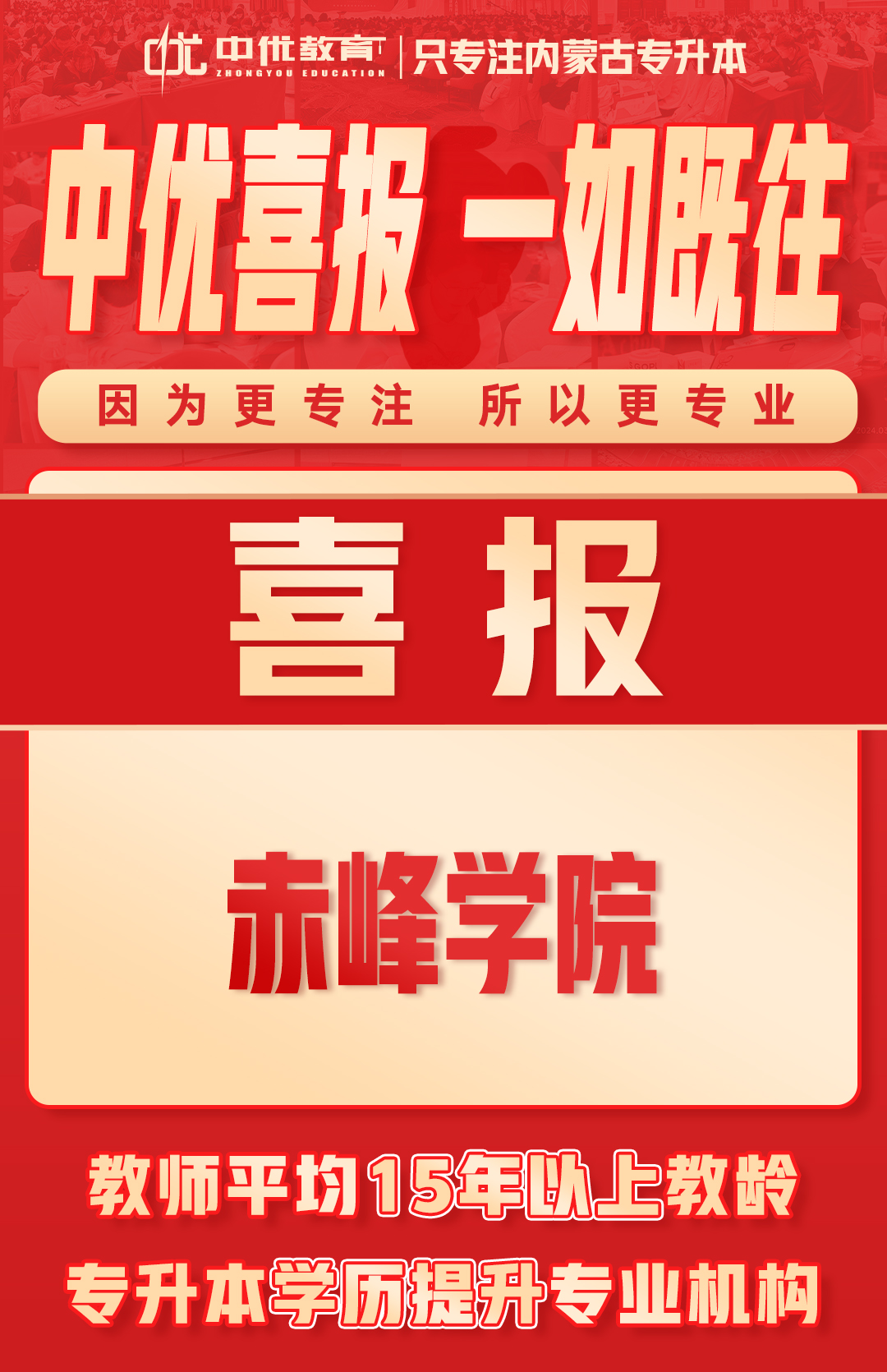 2024年中优学子【赤峰学院】录取喜报！