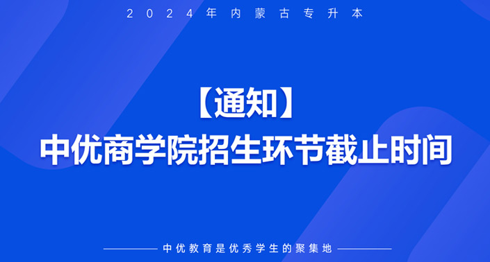 【通知】中优商学院招生环节截至时间