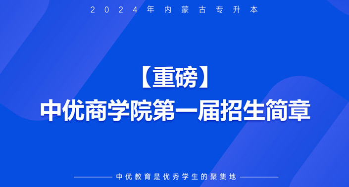 【重磅】中优商学院第一届招生简章
