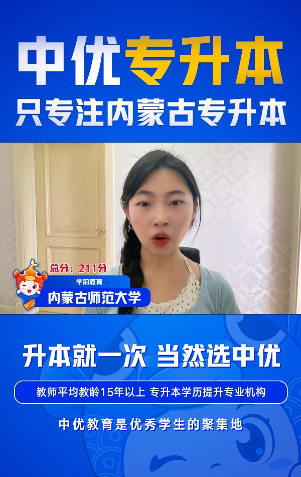 内蒙古师范大学-学前教育专业-总分211分