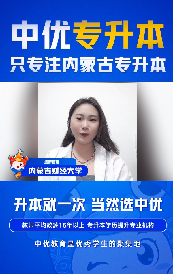 内蒙古财经大学-旅游管理专业