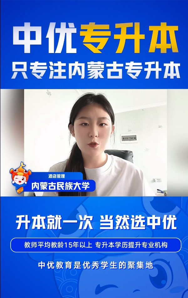 内蒙古民族大学-酒店管理专业