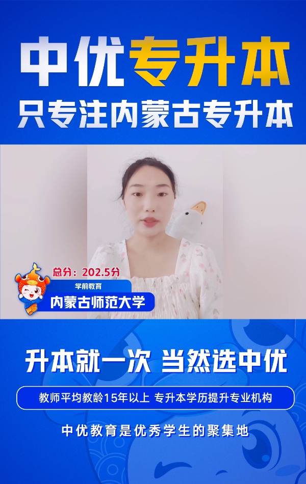内蒙古师范学大-学前教育专业-总分202.5分